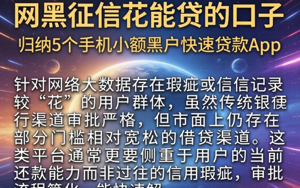网黑征信花能贷的口子，归纳5个手机小额黑户快速贷款app
