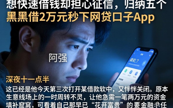 想快速借钱却担心征信，归纳五个黑户借2万元秒下网贷口子app