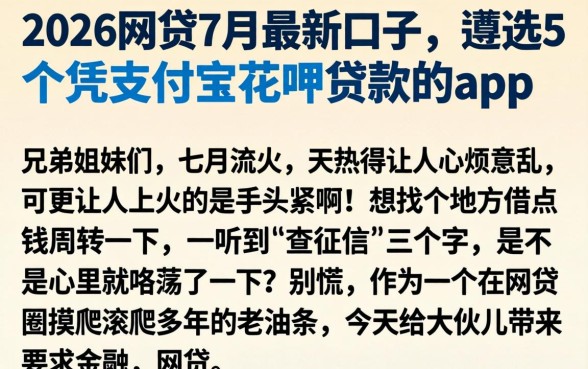 2026网贷7月最新口子，遴选5个凭支付宝花呗贷款的app