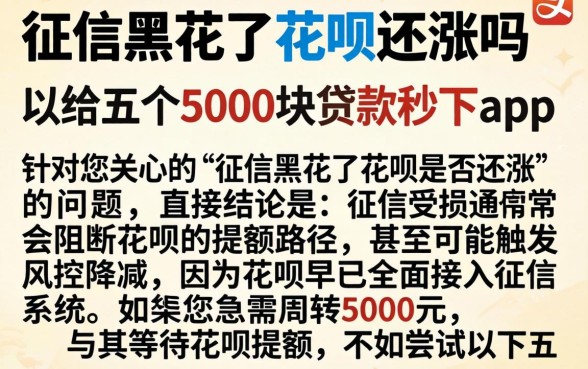 征信黑花了花呗还涨吗，归纳五个5000块贷款秒下app