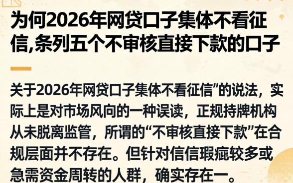 为何2026年网贷口子集体不看征信，条列五个不审核直接下款的口子