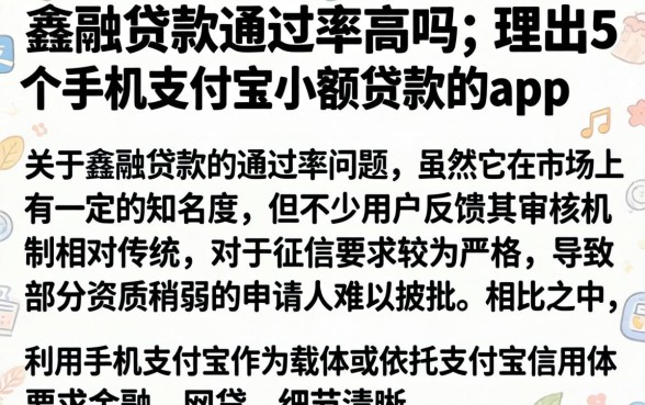 鑫融贷款通过率高吗,理出5个手机支付宝小额贷款的app