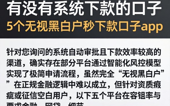有没有系统下款的口子，详细阐述5个无视黑白户秒下款口子app