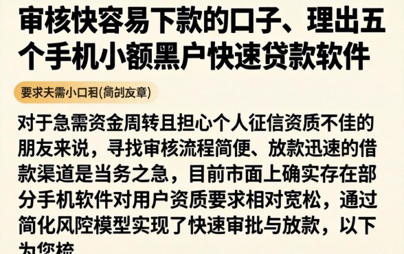 审核快容易下款的口子，理出五个手机小额黑户快速贷款软件