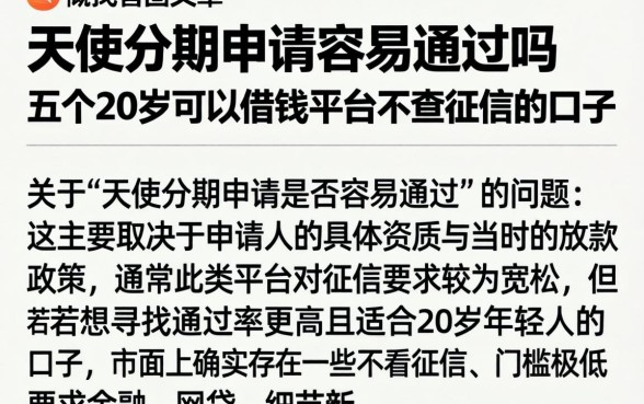 天使分期申请容易通过吗，概括五个20岁可以借钱平台不查征信的口子