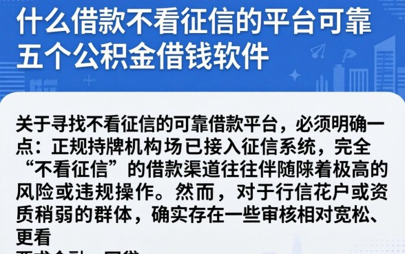 什么借款不看征信的平台可靠，详细阐述五个公积金借钱软件