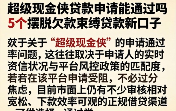超级现金侠贷款申请能通过吗，详细阐述5个摆脱欠款束缚贷款新口子