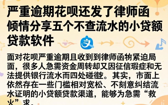 严重逾期花呗还发了律师函，倾情分享五个不查流水的小额度贷款软件