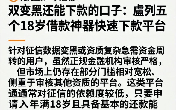 双变黑还能下款的口子,胪列五个18岁借款神器快速下款平台