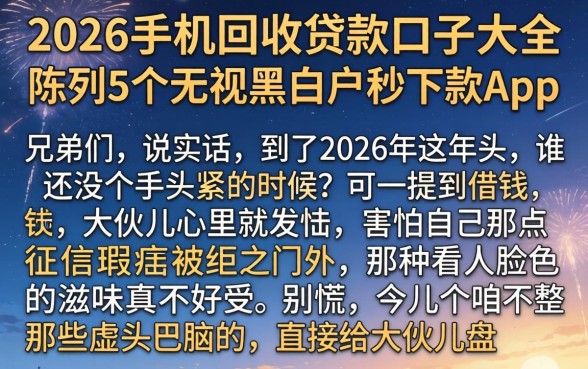 2026手机回收贷款口子大全，陈列5个无视黑白户秒下款app