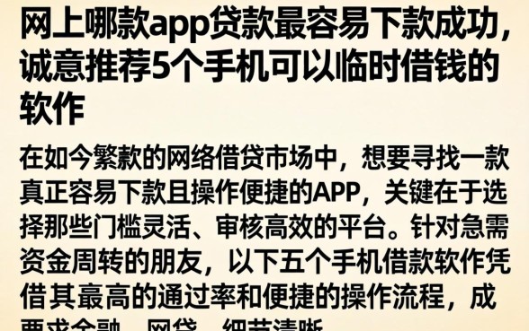 网上哪款app贷款最容易下款成功，诚意推荐5个手机可以临时借钱的软件