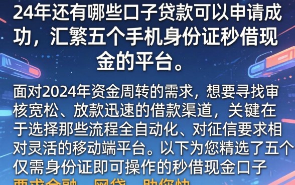24年还有哪些口子贷款可以申请成功,汇整五个手机身份证秒借现金的平台