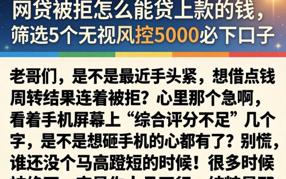 网贷被拒怎么能贷上款的钱,筛选5个无视风控5000必下口子