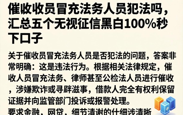 催收员冒充法务人员犯法吗，汇总五个无视征信黑白100%秒下口子
