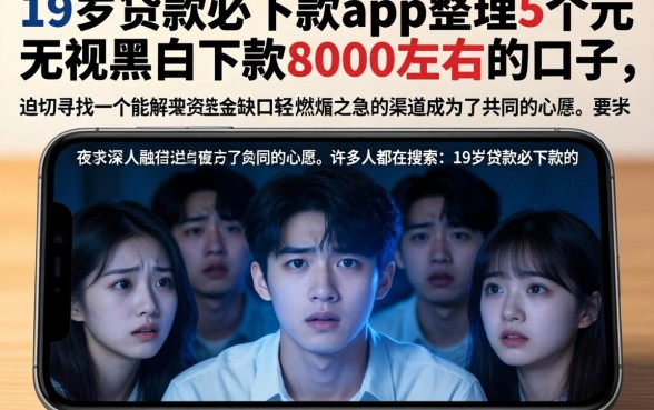 19岁贷款必下款的app，整理5个无视黑白下款8000左右的口子