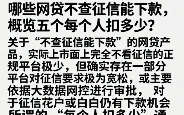 哪些网贷不查征信能下款，概览五个每个人扣多少？