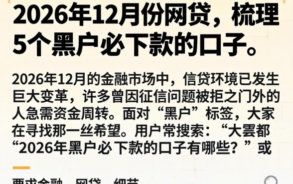 2026年12月份的网贷，梳理5个黑户必下款的口子