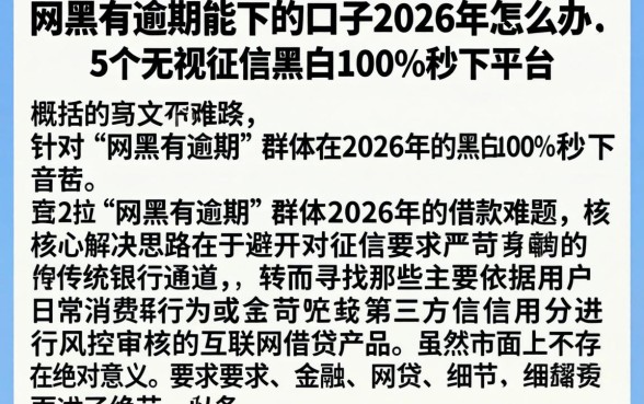 网黑有逾期能下的口子2026年怎么办，概括5个无视征信黑白100%秒下平台