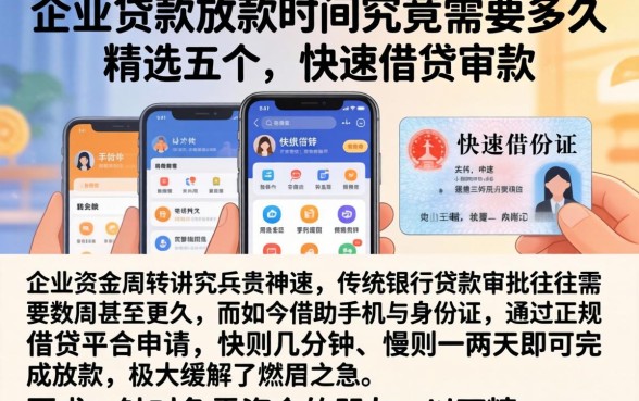 企业贷款放款时间究竟需要多久,精选五个手机和身份证快速借钱软件