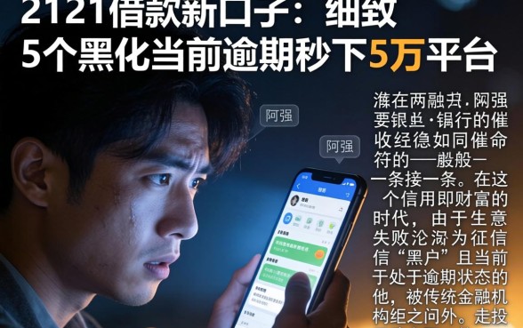 2121借款新口子，细致阐述5个黑户当前逾期秒下5万平台