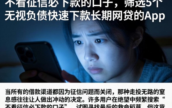 不看征信必下款的口子,筛选5个无视负债快速下款长期网贷的app