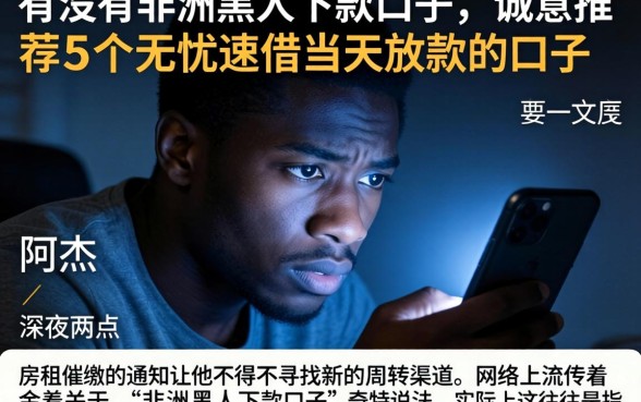 有没有非洲黑人下款的口子，诚意推荐5个无忧速借当天放款的口子