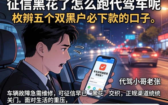 征信黑花了怎么跑代驾车呢，枚举五个双黑户必下款的口子