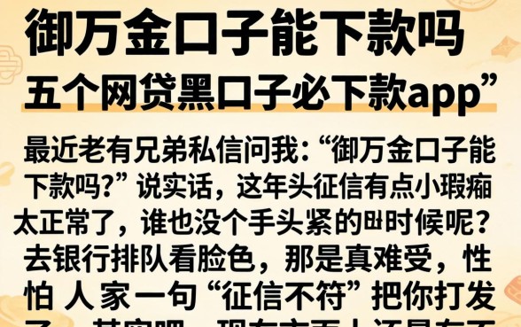 御万金口子能下款吗,详细阐述五个网贷黑口子必下款app