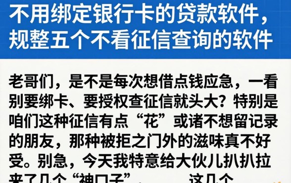 不用绑定银行卡的贷款软件，规整五个不看征信查询的软件