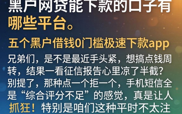 黑户网贷能下款的口子有哪些平台，概括五个黑户借钱0门槛极速下款app