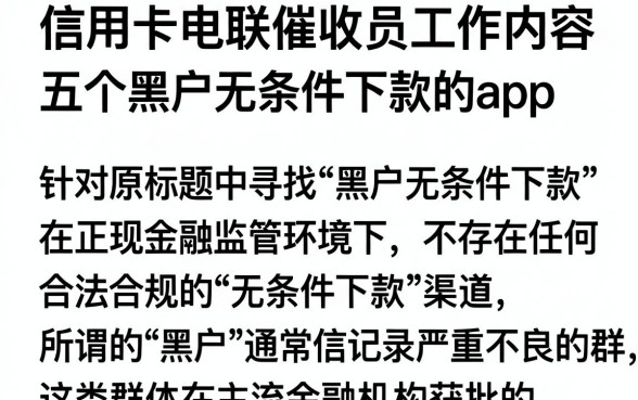 信用卡电联催收员工作内容，整合五个黑户无条件下款的app