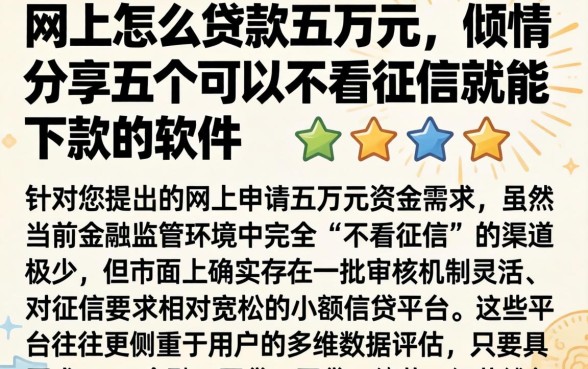 网上怎么贷款五万元，倾情分享五个可以不看征信就能下款的软件