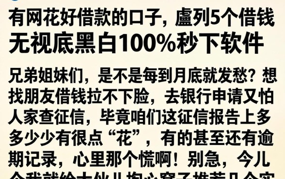 有网花好借款的口子，胪列5个借钱无视黑白100%秒下软件