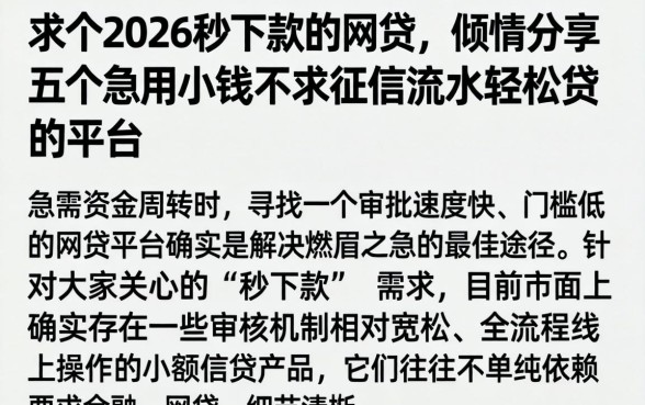 求个2026秒下款的网贷，倾情分享五个急用小钱不求征信流水轻松贷的平台
