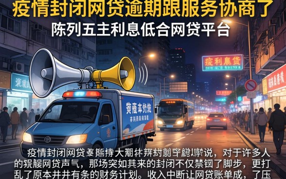 疫情封闭网贷逾期跟服务协商了，陈列五个利息低的网贷平台