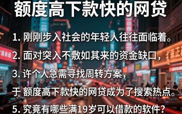 额度高下款快的网贷,胪列五个满19岁可以借款的软件