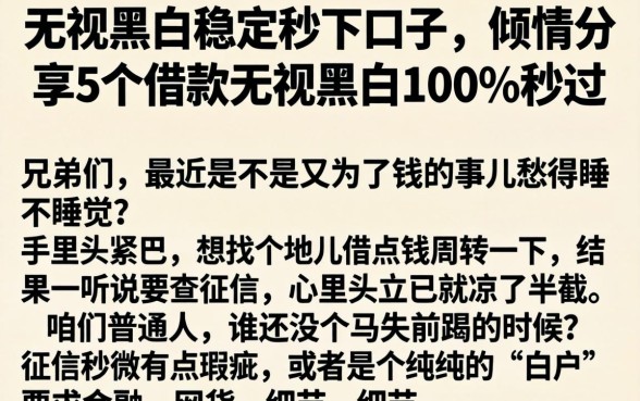 无视黑白稳定秒下口子，倾情分享5个借款无视黑白100%秒过