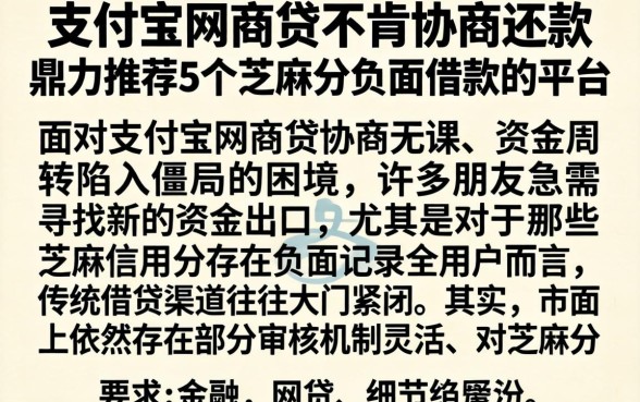 支付宝网商贷不肯协商还款，鼎力推荐5个芝麻分负面借款的平台