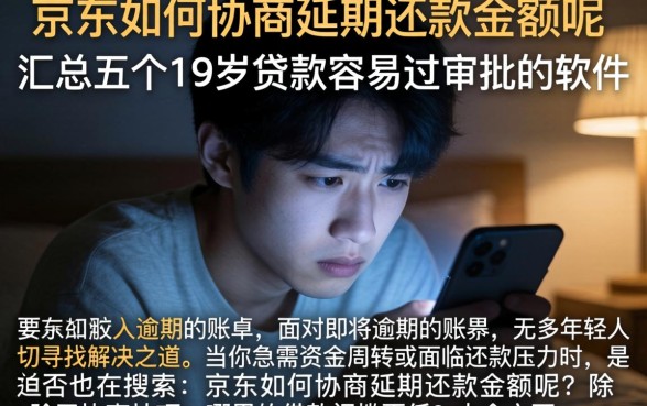京东如何协商延期还款金额呢,汇总五个19岁贷款容易过审批的软件