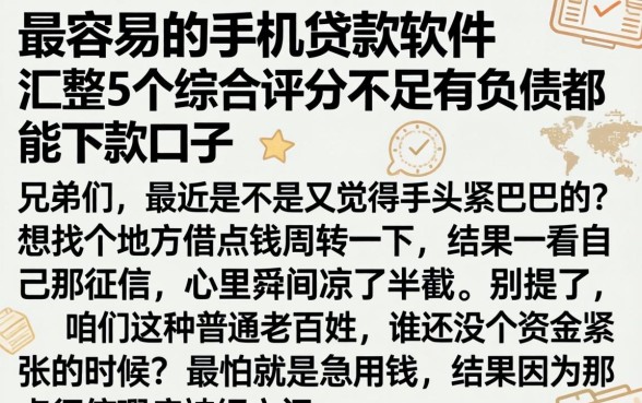 最容易的手机贷款软件，汇整5个综合评分不足有负债都能下款口子