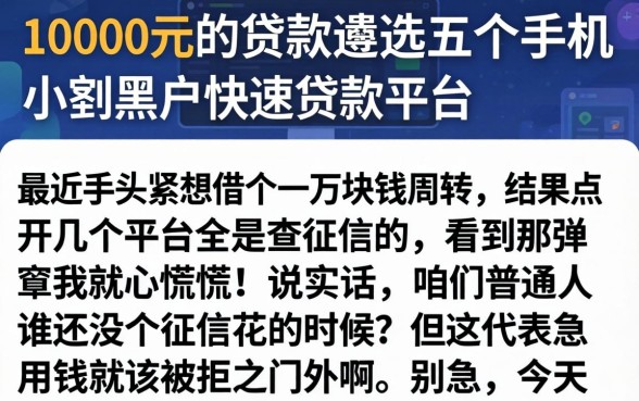 10000元的贷款,遴选五个手机小额黑户快速贷款平台