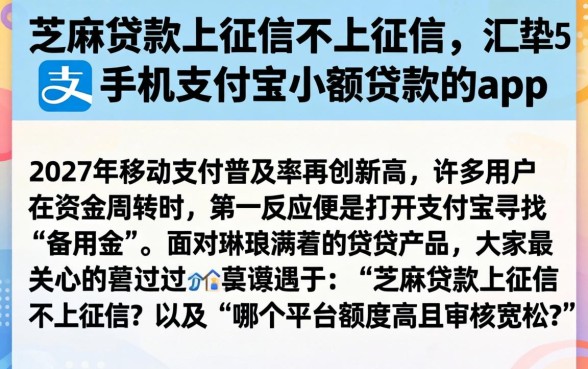 芝麻贷款上征信不上征信，汇整5个手机支付宝小额贷款的app