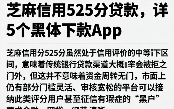 芝麻信用525分贷款，详细阐述5个黑户下款app