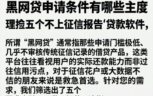 黑网贷申请条件有哪些，理出五个不上征信报告的贷款软件