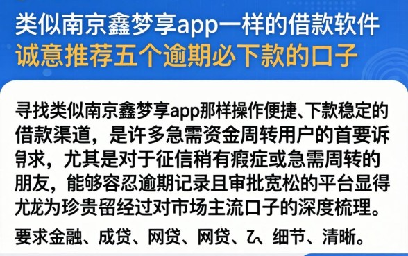 类似南京鑫梦享app一样的借款软件,诚意推荐五个逾期必下款的口子