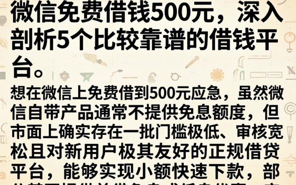 微信免费借钱500元，深入剖析5个比较靠谱的借钱平台