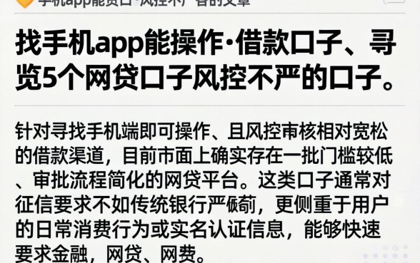 找手机app能操作的借款口子，概览5个网贷口子风控不严的口子