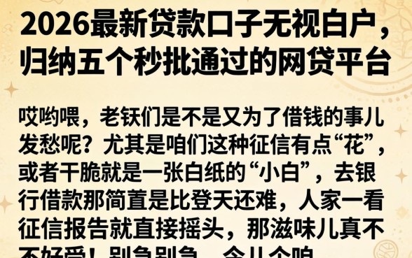 2026最新贷款口子无视白户,归纳五个秒批通过的网贷平台