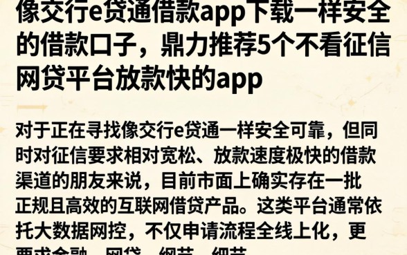 像交行e贷通借款app下载一样安全的借款口子,鼎力推荐5个不看征信网贷平台放款快的app