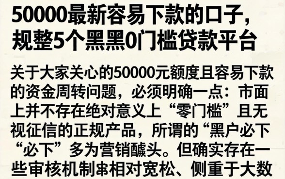 50000最新容易下款的口子，规整5个黑户0门槛贷款平台